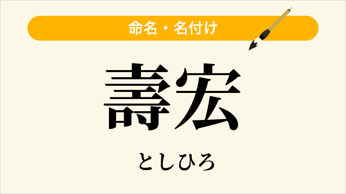 壽宏
