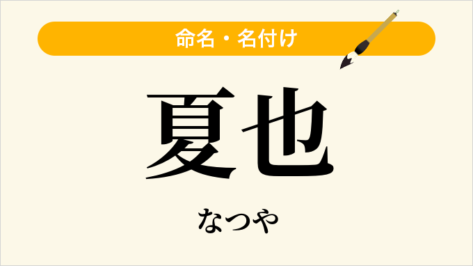 夏也
