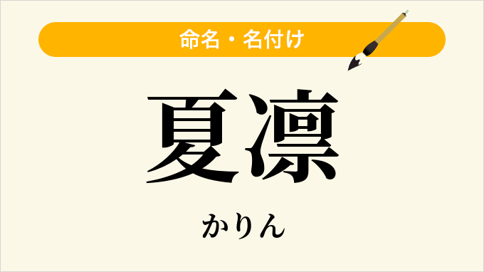 夏凛