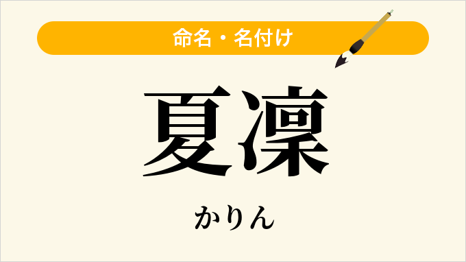 夏凜