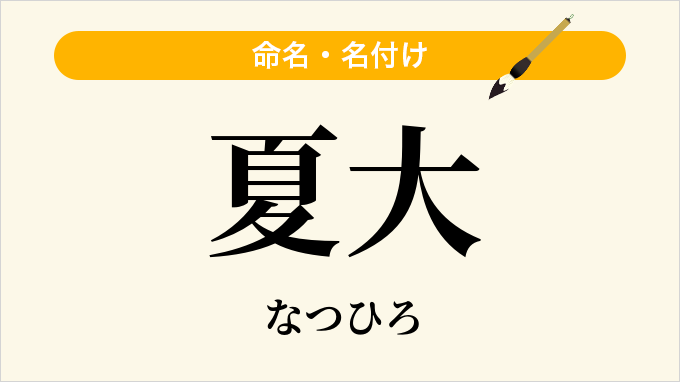 夏大