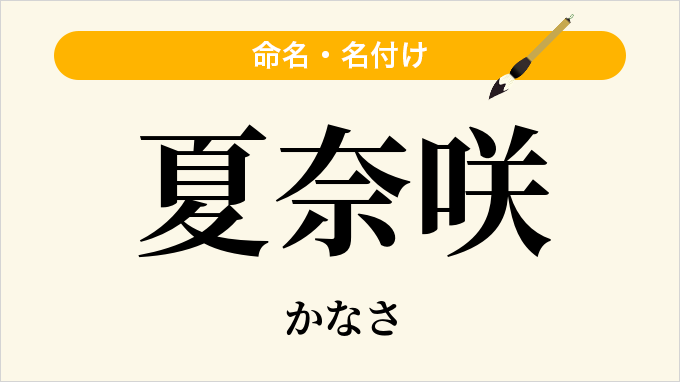 夏奈咲