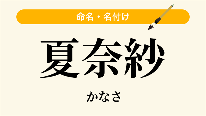 夏奈紗
