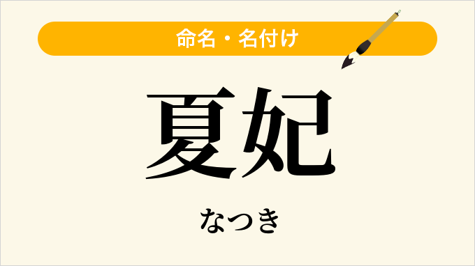 夏妃