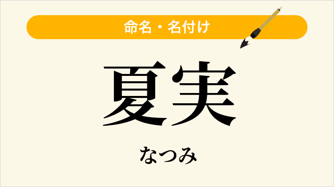 夏実