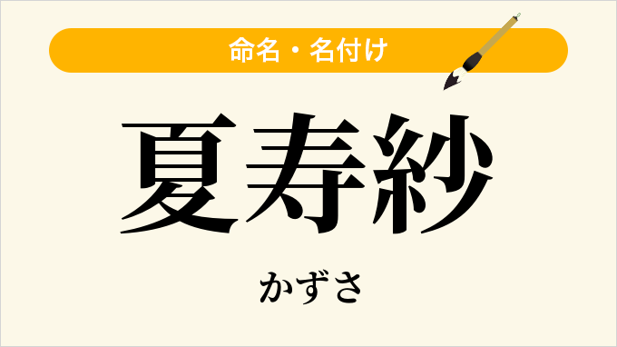 夏寿紗