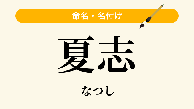 夏志