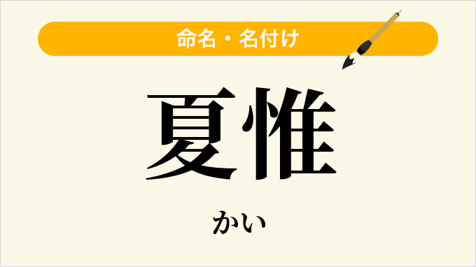 夏惟