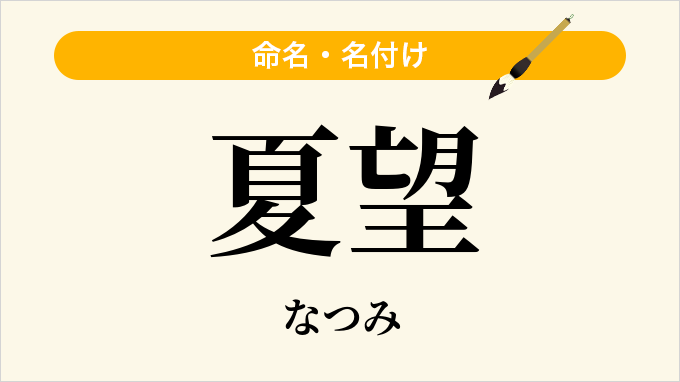 夏望