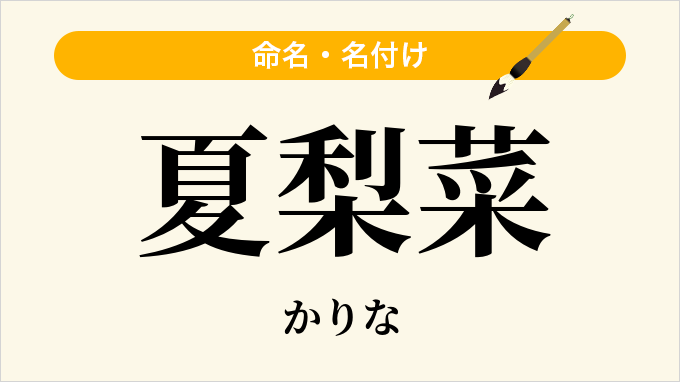 夏梨菜