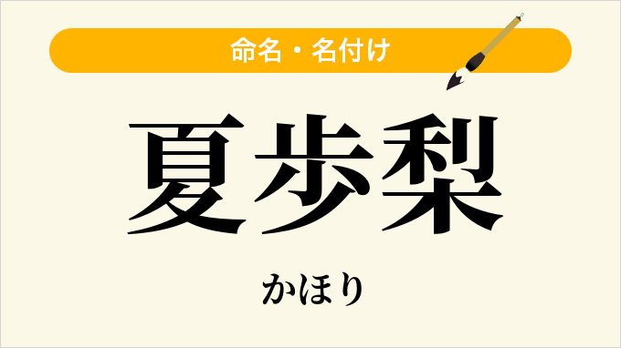 夏歩梨