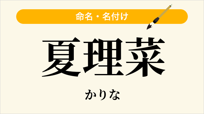 夏理菜
