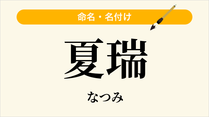 夏瑞