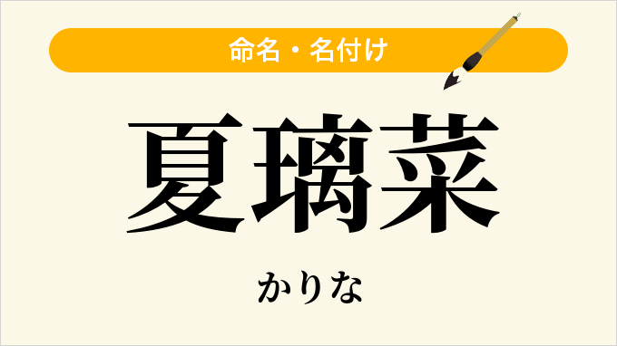 夏璃菜
