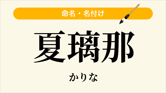 夏璃那