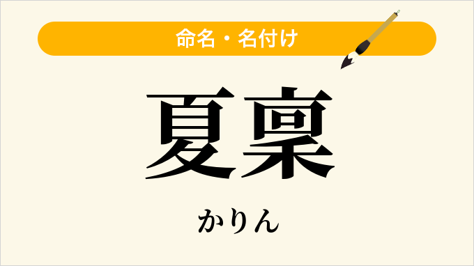 夏稟