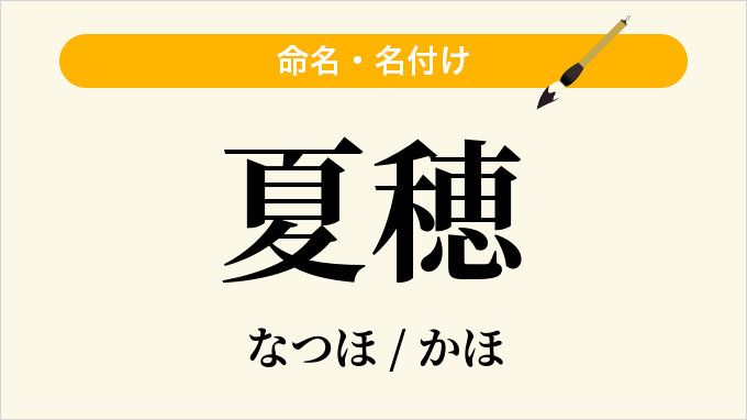 夏穂