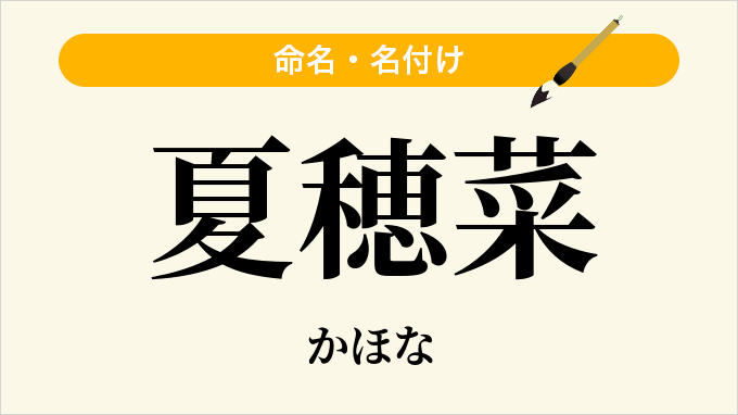 夏穂菜