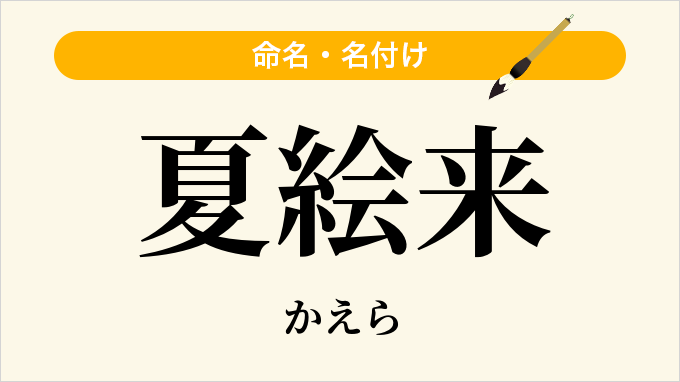 夏絵来