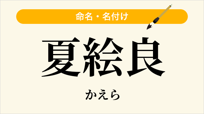 夏絵良