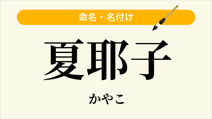 夏耶子
