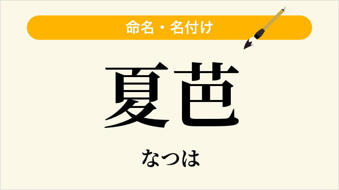 夏芭