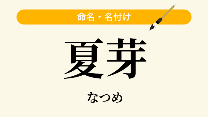 夏芽