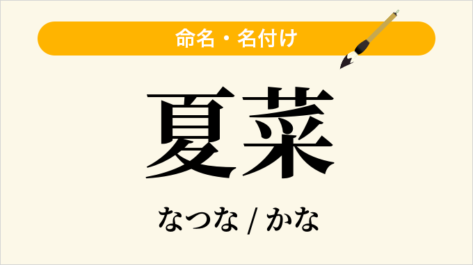 夏菜