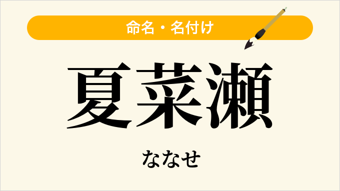 夏菜瀬