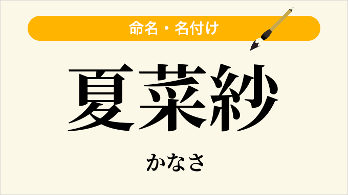夏菜紗