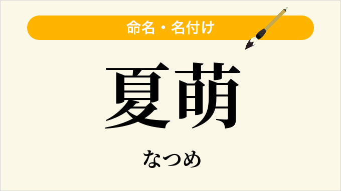 夏萌