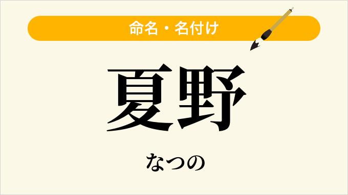 夏野