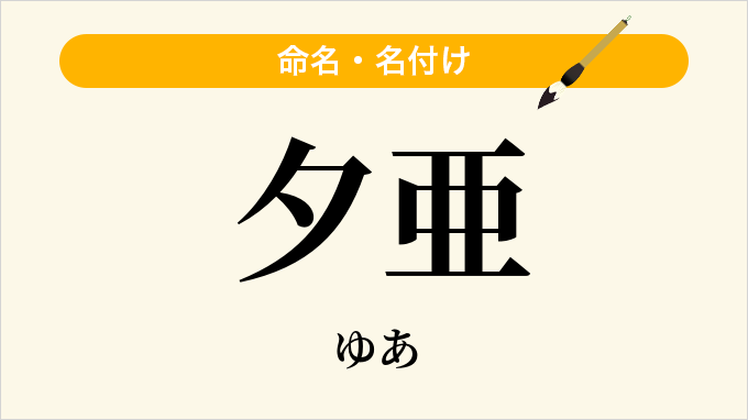 夕亜