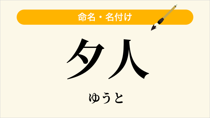 夕人