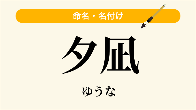 夕凪