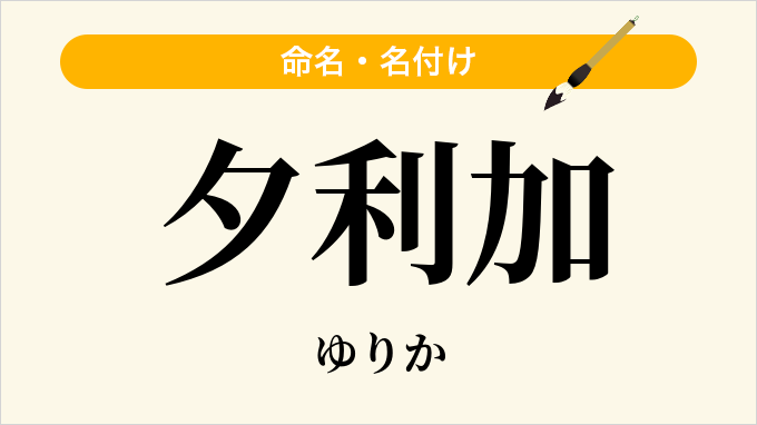 夕利加