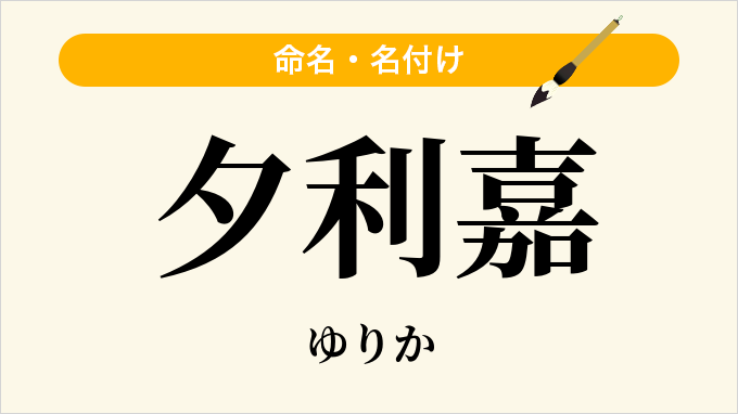 夕利嘉