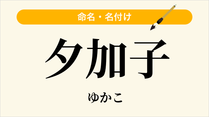 夕加子