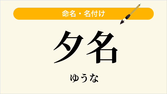 夕名