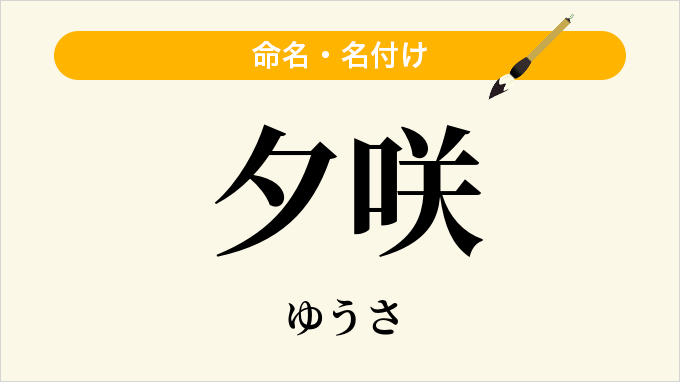 夕咲