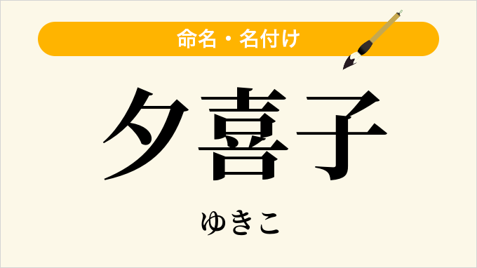 夕喜子
