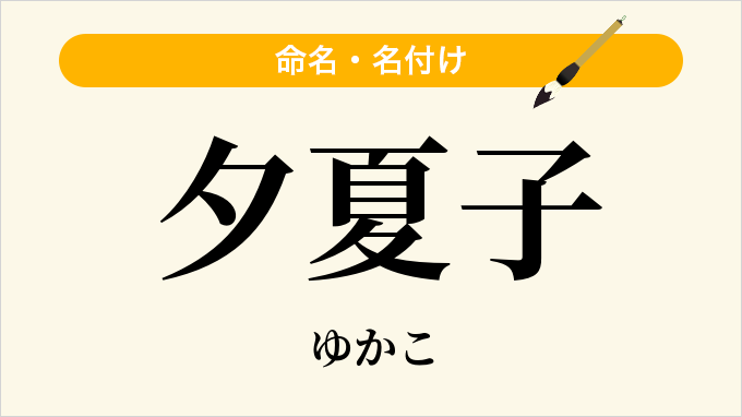 夕夏子