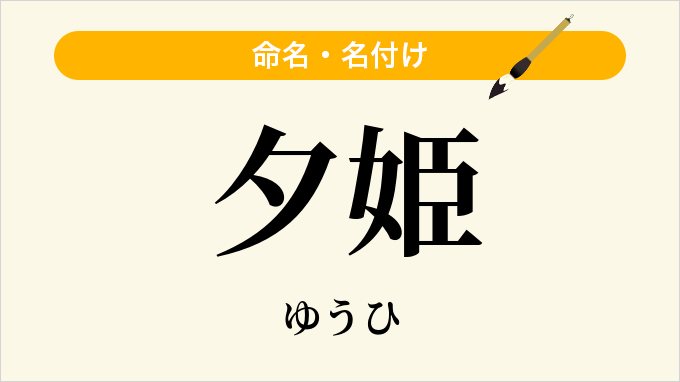 夕姫