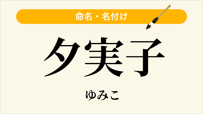 夕実子