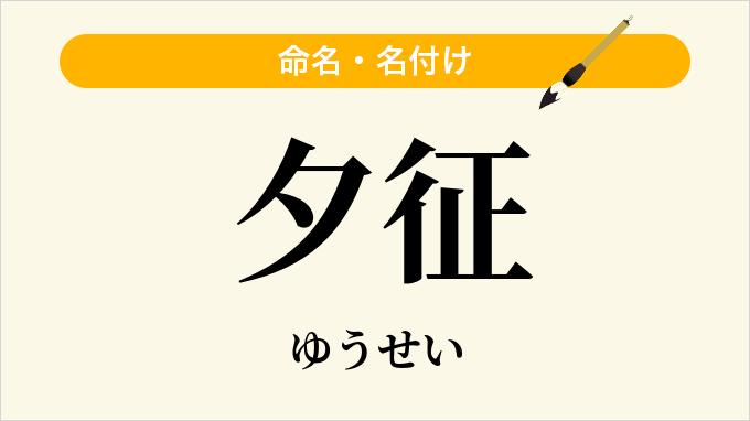 夕征