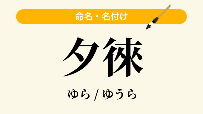 夕徠