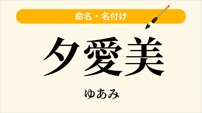 夕愛美