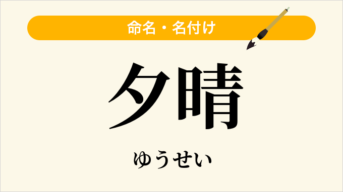 夕晴
