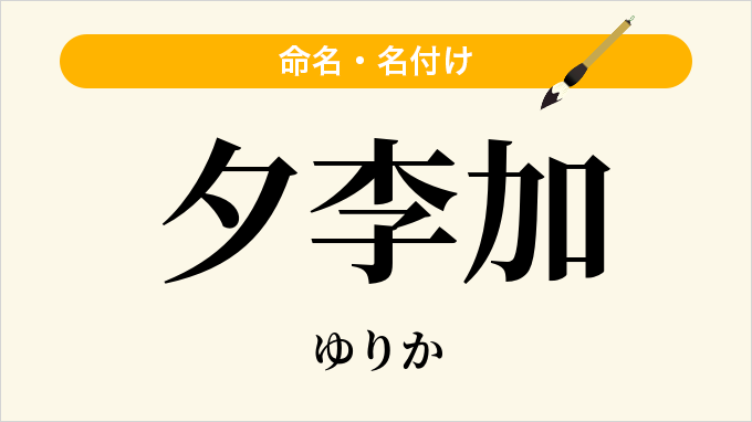 夕李加