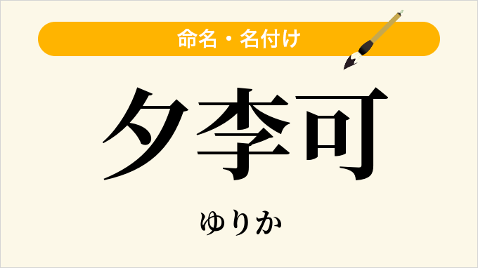 夕李可